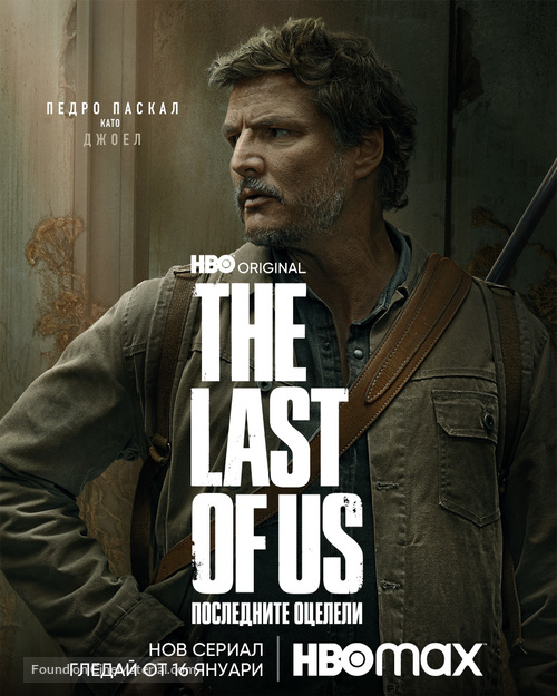 &quot;The Last of Us&quot; - Bulgarian Movie Poster