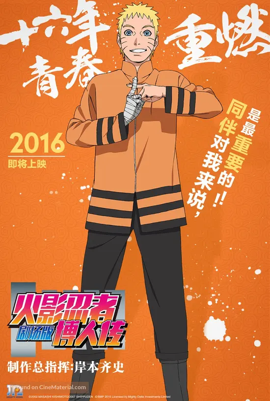 Boruto: Naruto the Movie (2015) Chinese movie poster