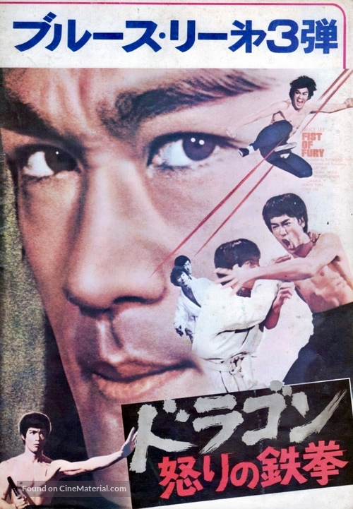 Jing wu men - Japanese Movie Poster
