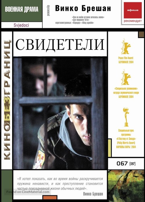 Svjedoci - Russian DVD movie cover