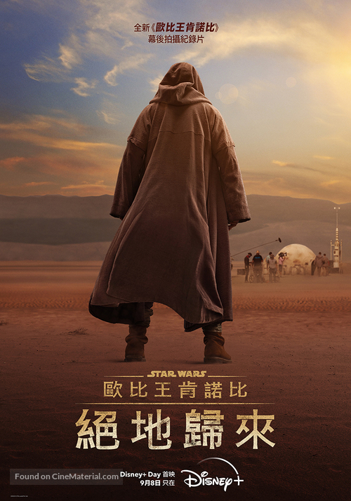 Obi-Wan Kenobi: A Jedi&#039;s Return - Taiwanese Movie Poster