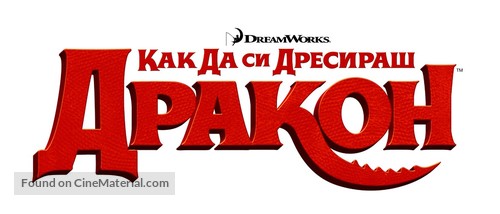 How to Train Your Dragon - Bulgarian Logo