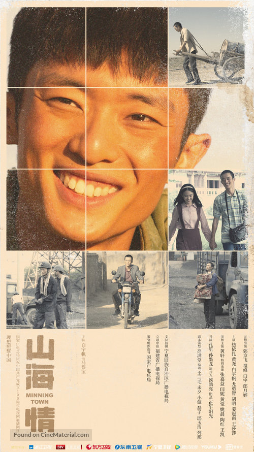 &quot;Minning Town&quot; - Chinese Movie Poster