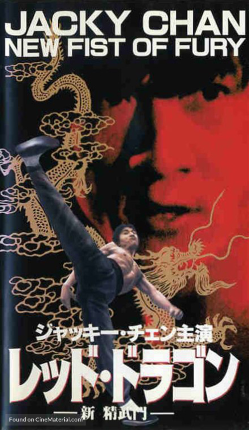 New Fist Of Fury - Japanese Movie Cover