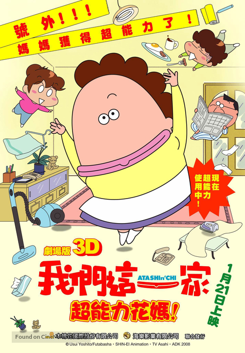 Gekijouban 3D Atashinchi: Jounetsu no ch&ocirc;nouryoku Haha daibousou - Taiwanese Movie Poster