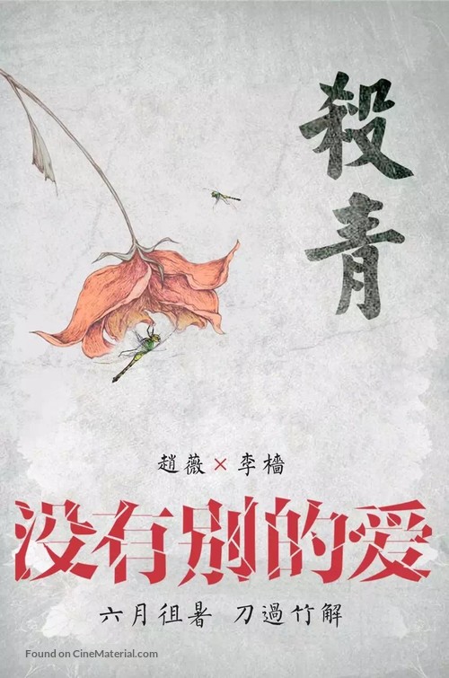 Mei You Bie De Ai - Chinese Movie Poster