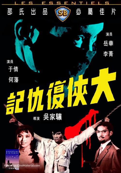 Da xia fu chou ji - Hong Kong Movie Cover