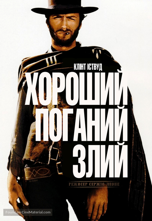 Il buono, il brutto, il cattivo - Ukrainian Movie Cover
