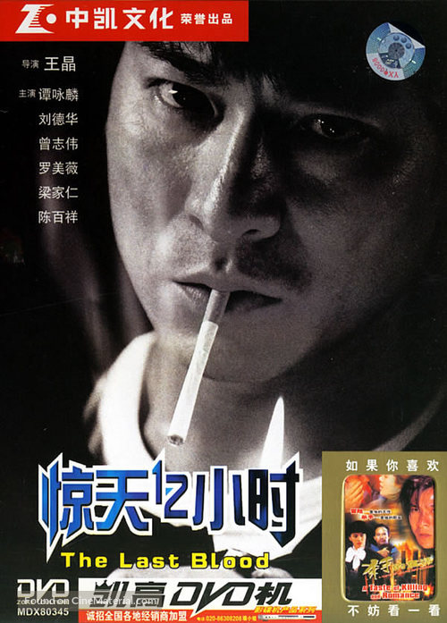 Jing tian shi er xiao shi - Chinese Movie Cover