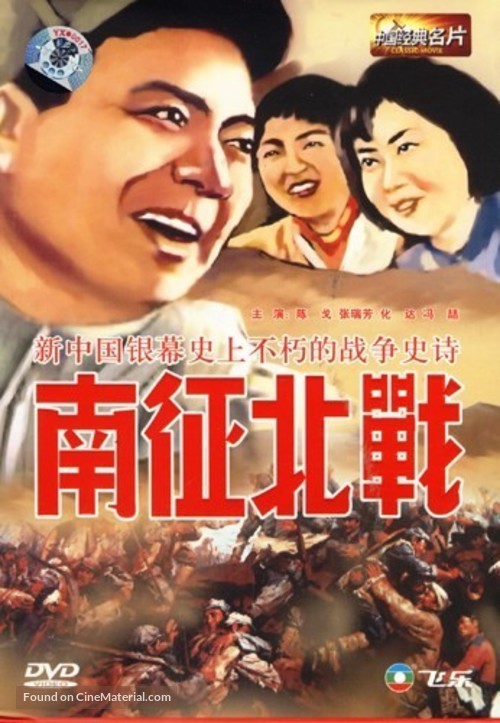 Nan zheng bei zhan - Chinese Movie Cover