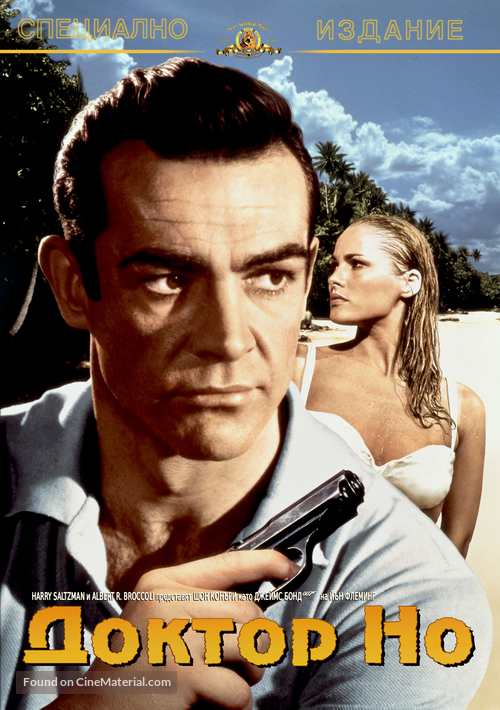 Dr. No - Bulgarian DVD movie cover