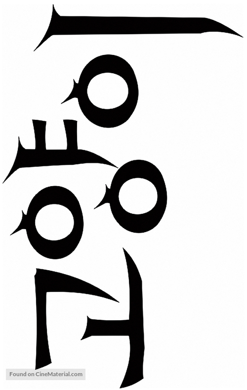 Go-hyang-i: Jook-eum-eul Bo-neun Doo Gae-eui Noon - South Korean Logo