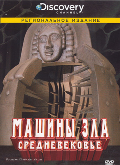 &quot;Machines of Malice&quot; - Russian DVD movie cover
