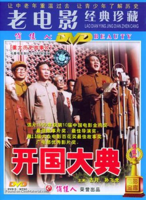 Kaiguo dadian - Chinese Movie Cover