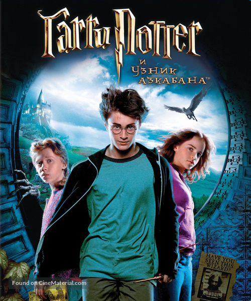 Harry Potter and the Prisoner of Azkaban - Russian Blu-Ray movie cover