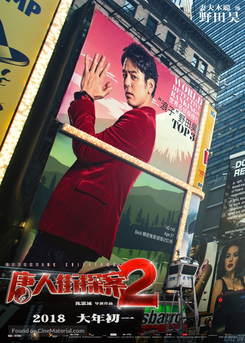 Detective Chinatown 2 - Chinese Movie Poster