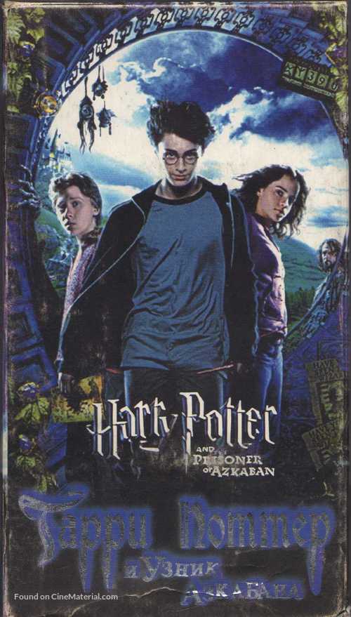Harry Potter and the Prisoner of Azkaban - Russian Movie Cover