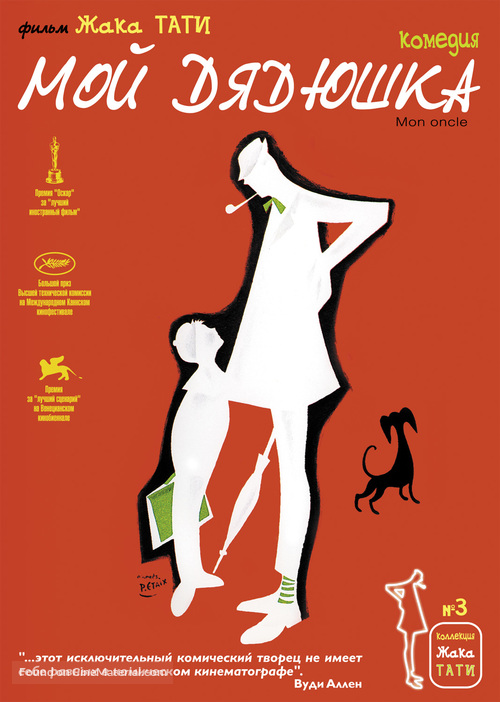 Mon oncle - Russian Movie Cover