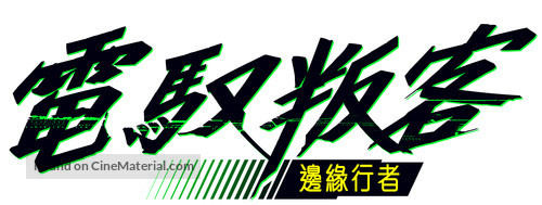 &quot;Cyberpunk: Edgerunners&quot; - Chinese Logo