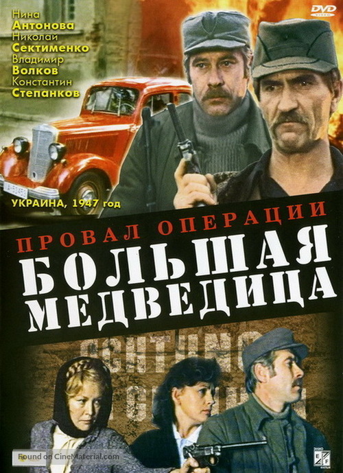 Proval operatsii 'Bolshaya medveditsa' - Russian Movie Cover