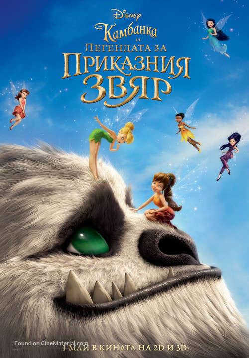 Tinker Bell and the Legend of the NeverBeast - Bulgarian Movie Poster