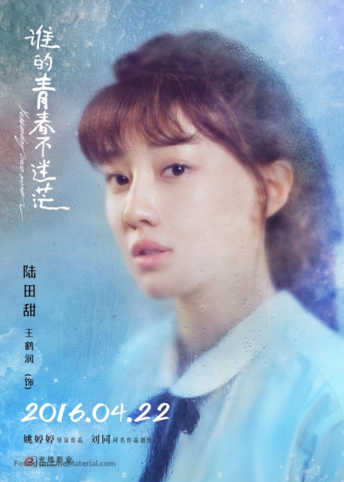 Shei de qing chun bu mi mang - Chinese Movie Poster