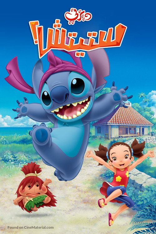 &quot;Stitch!&quot; - Saudi Arabian Movie Cover