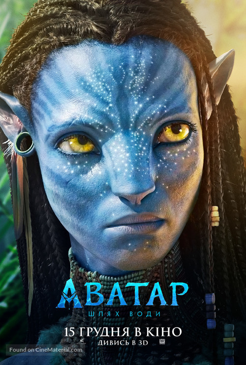 Avatar: The Way of Water - Ukrainian Movie Poster