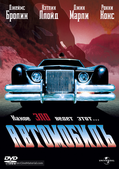 The Car - Russian Movie Cover