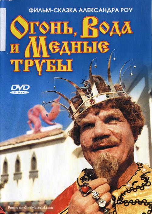 Ogon, voda i... mednye truby - Russian DVD movie cover