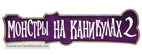 Hotel Transylvania 2 - Russian Logo