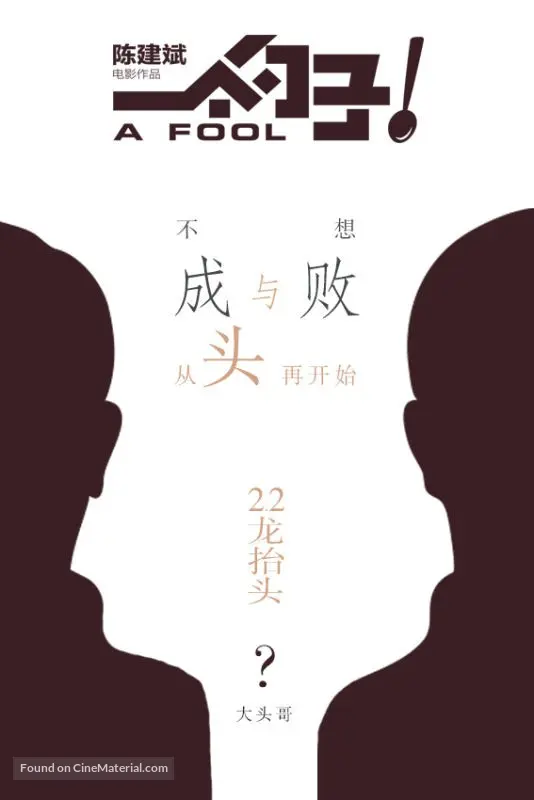 Yi Ge Shao Zi 2015 Chinese Movie Poster yi-ge-shao-zi-2015-chinese-movie-poster