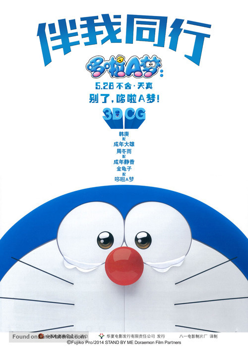 Stand by Me Doraemon - Chinese Movie Poster