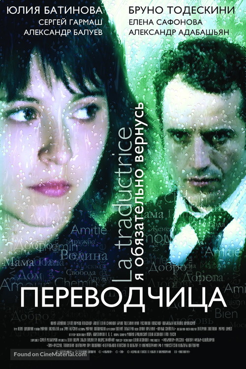 Traductrice, La - Russian Movie Poster