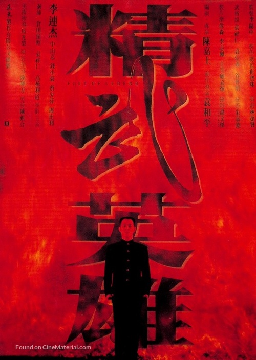 Jing wu ying xiong - Hong Kong Movie Poster