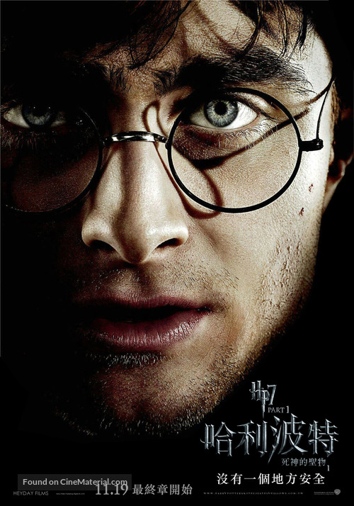 Harry Potter and the Deathly Hallows - Part 1 - Taiwanese Movie Poster