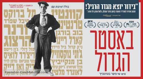 The Great Buster - Israeli Movie Poster