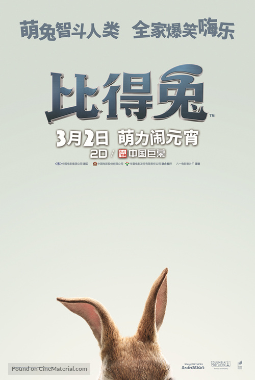 Peter Rabbit - Chinese Movie Poster