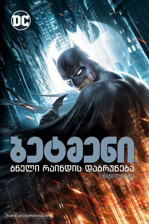 Batman: The Dark Knight Returns - Georgian Movie Cover