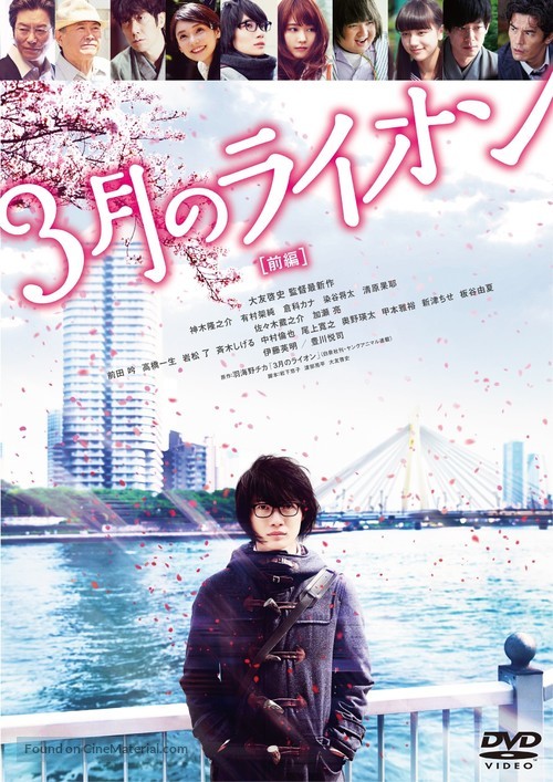 3-gatsu no raion zenpen - Japanese DVD movie cover