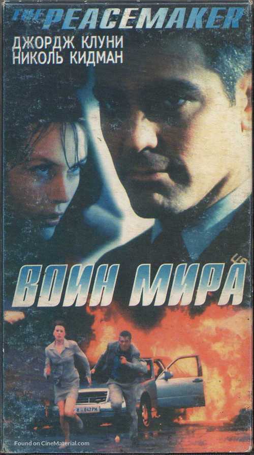The Peacemaker - Russian Movie Cover
