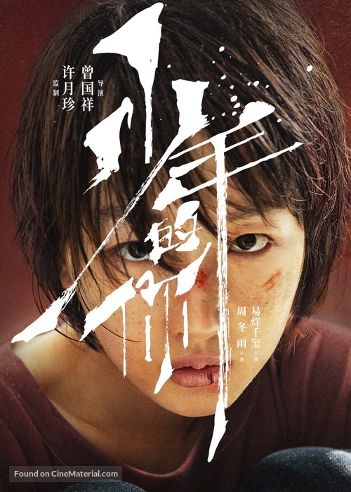 Shao nian de ni - Chinese Movie Poster