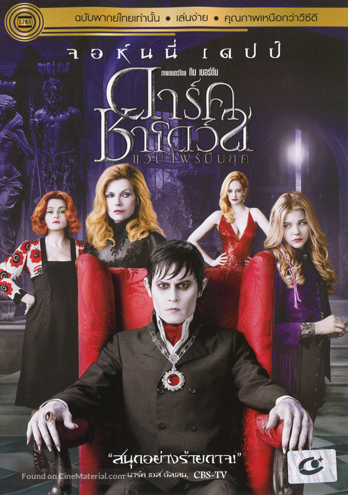 Dark Shadows - Thai DVD movie cover