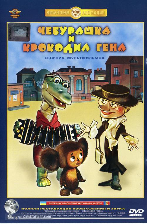 Krokodil Gena - DVD movie cover