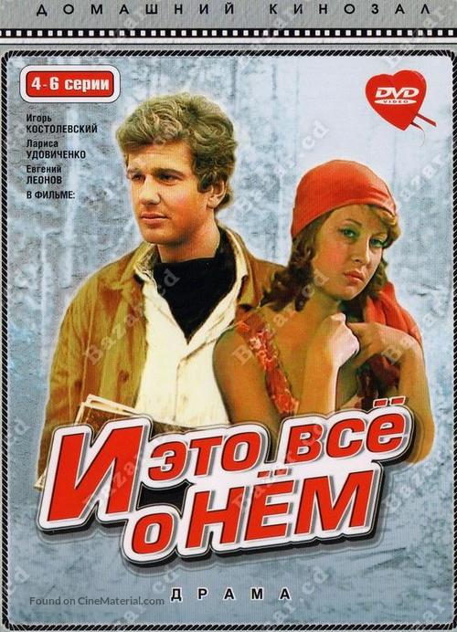 I eto vsyo o nyom - Soviet Movie Poster