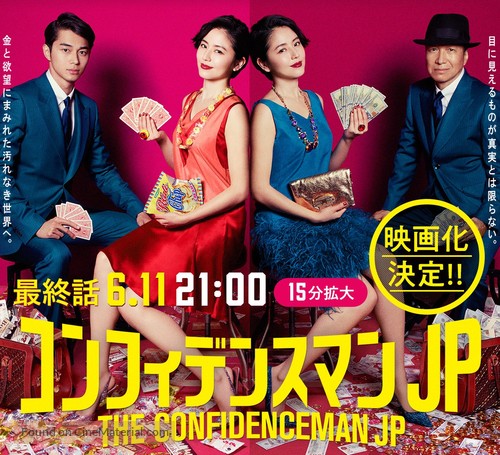 &quot;The Confidence Man JP&quot; - Japanese Movie Poster