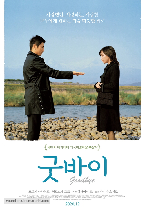 Okuribito - South Korean Re-release movie poster