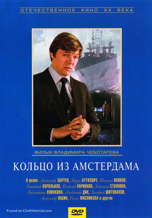 Koltso iz Amsterdama - Russian DVD movie cover