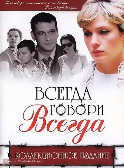 &quot;Vsegda govori &laquo;vsegda&raquo; deviat&quot; - Russian DVD movie cover