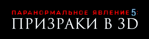 Paranormal Activity: The Ghost Dimension - Russian Logo